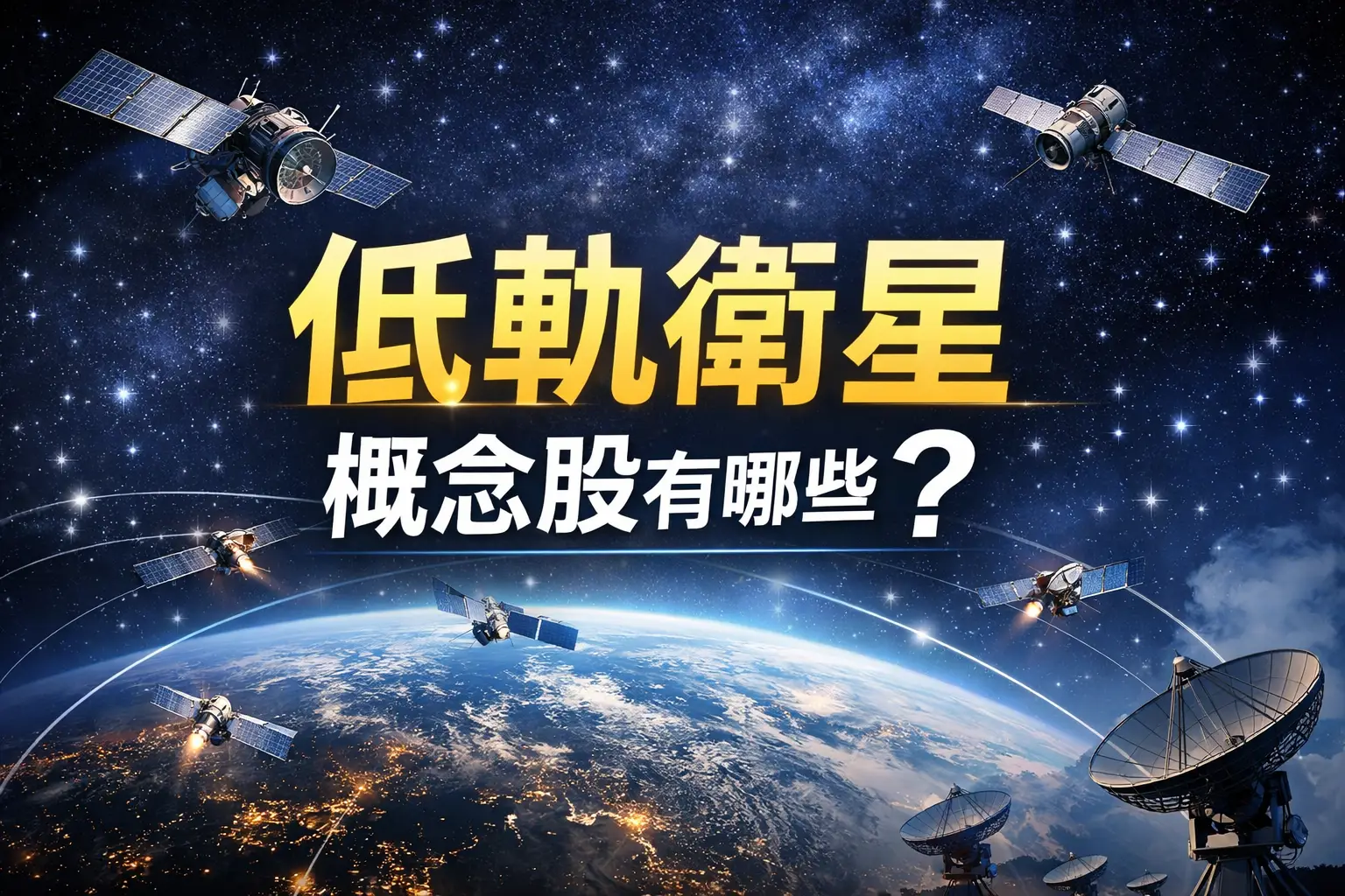 低軌衛星概念股